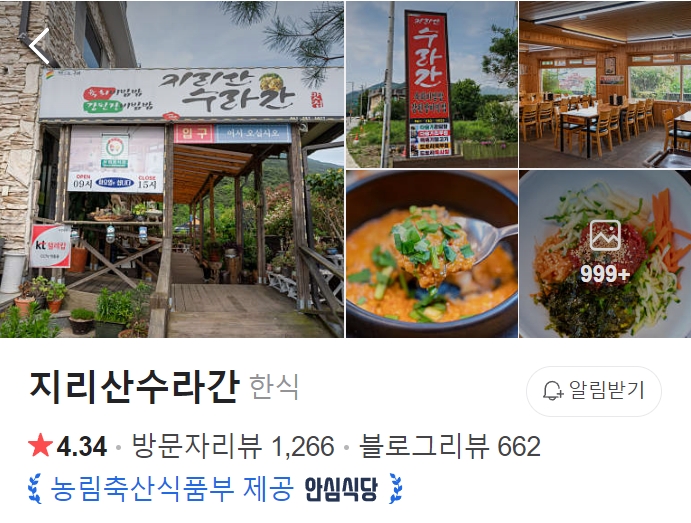 구례 지리산수라간 썸네일