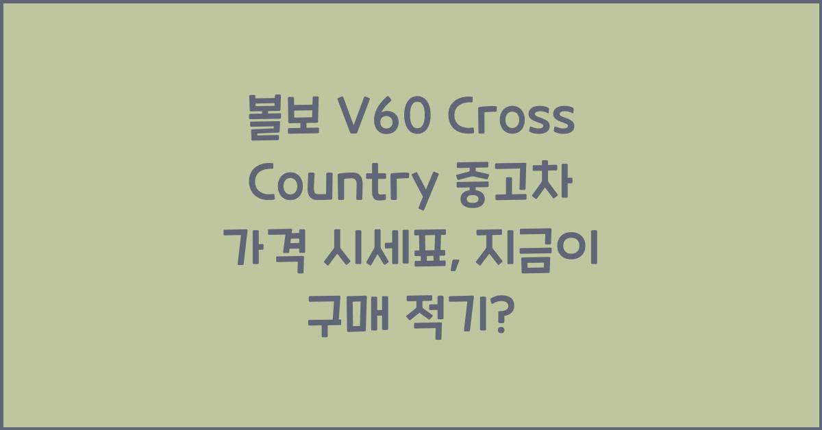 볼보 V60 Cross Country 중고차 가격 시세표