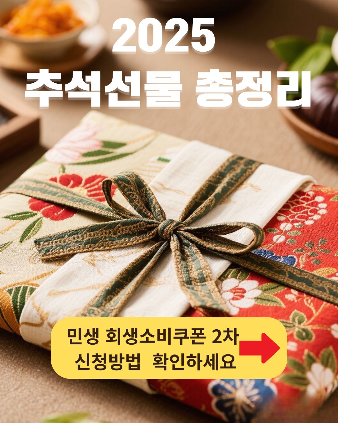 2025 추석 선물 총정리 안내 이미지, 전통 보자기로 포장된 고급스러운 선물세트와 민생회복 소비쿠폰 2차 신청 방법 확인 문구가 강조된 홍보 배너