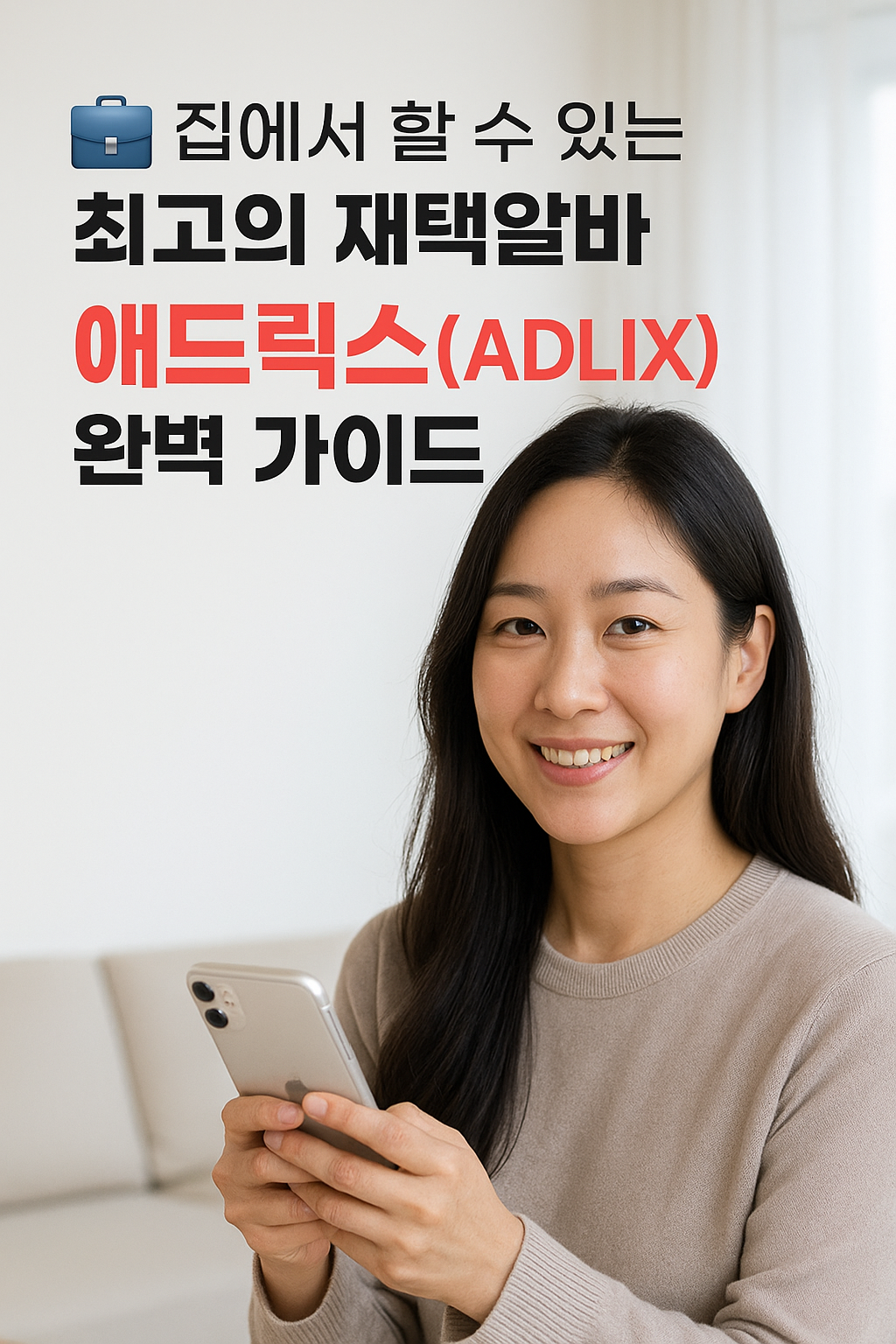 집에서 할 수 있는 최고의 재택알바, 애드릭스(ADLIX)