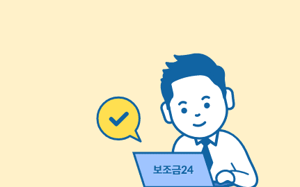 보조금24