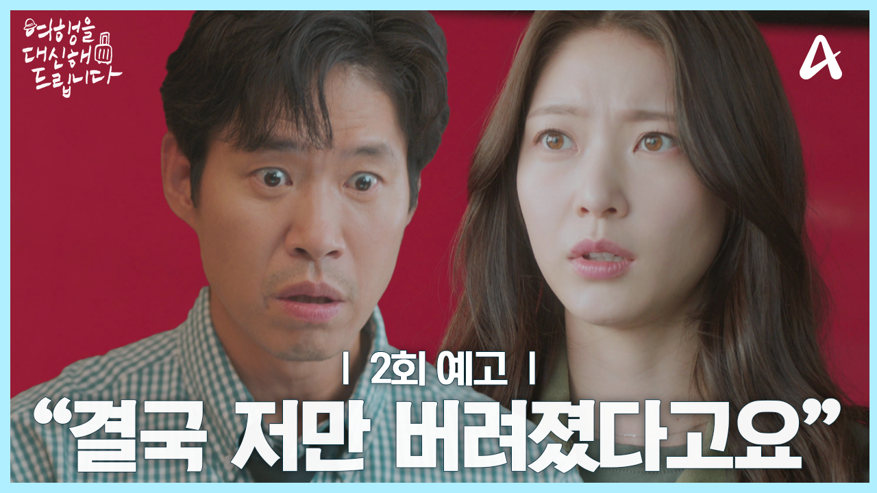 여행을 대신해 드립니다 등장인물
