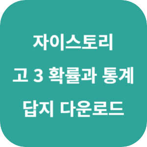 수능 대비 자이스토리 고 3 확률과 통계 답지 2024 섬네일