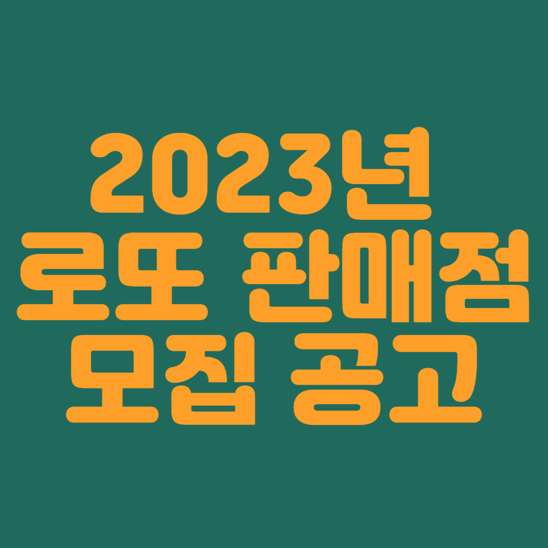 로또판매점 모집공고