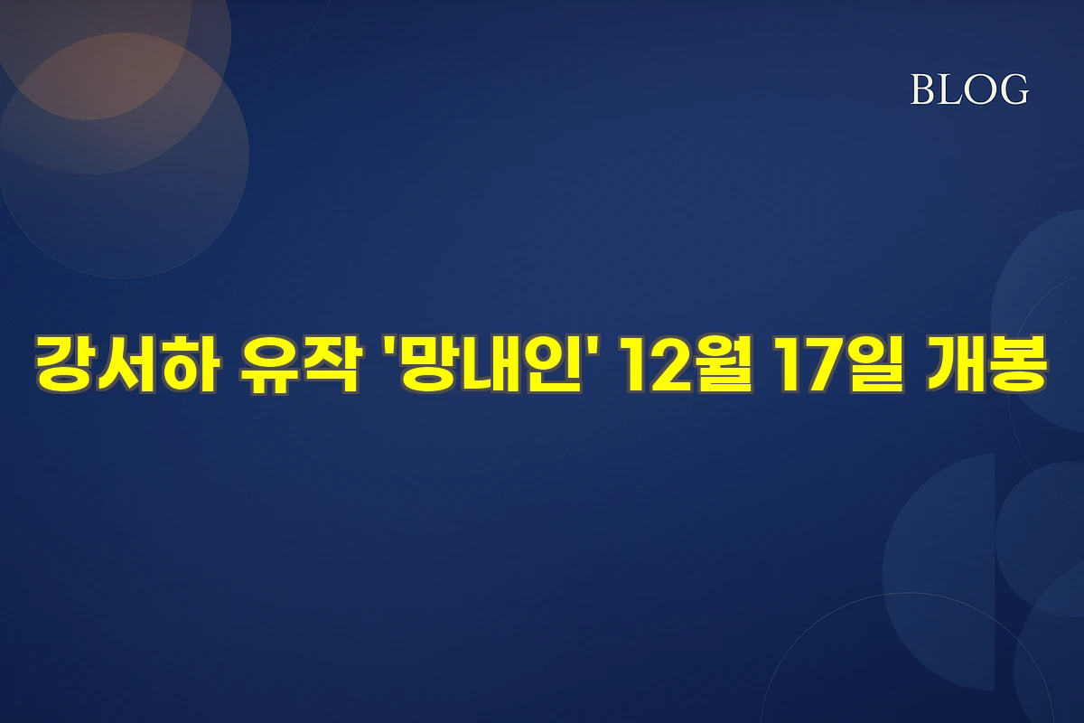 강서하 유작 '망내인' 12월 17일 개봉