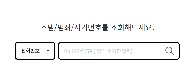 114 ON 사기번호 조회 서비스