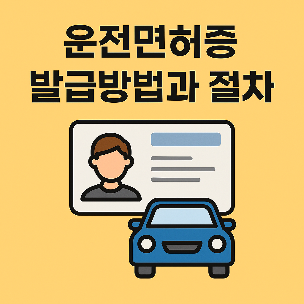 운전면허증 발급방법과 절차 및 금액 알아보기