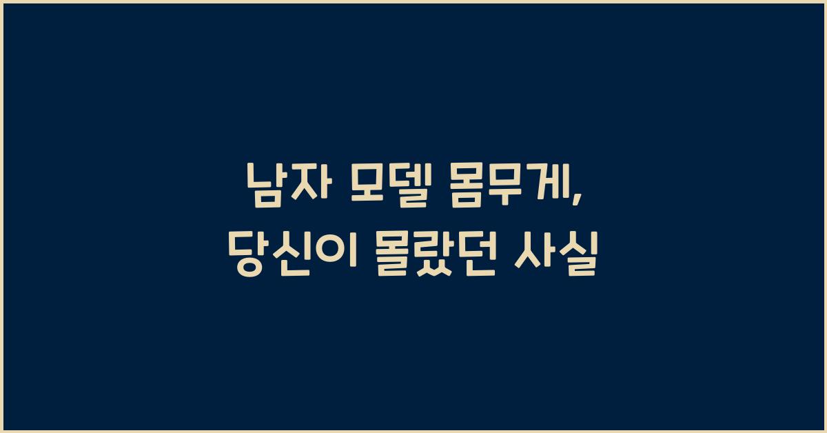 남자 모델 몸무게