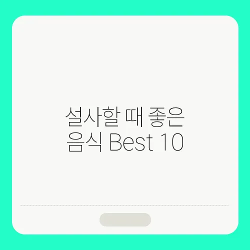 설사할 때 좋은 음식 Best 10