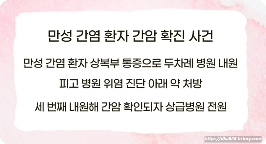만선 간염 환자가 간암 확진 사건
