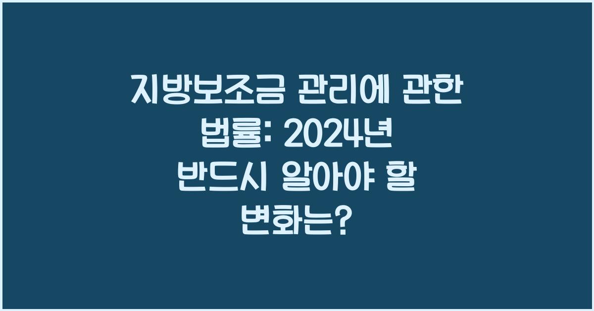 지방보조금 관리에 관한 법률