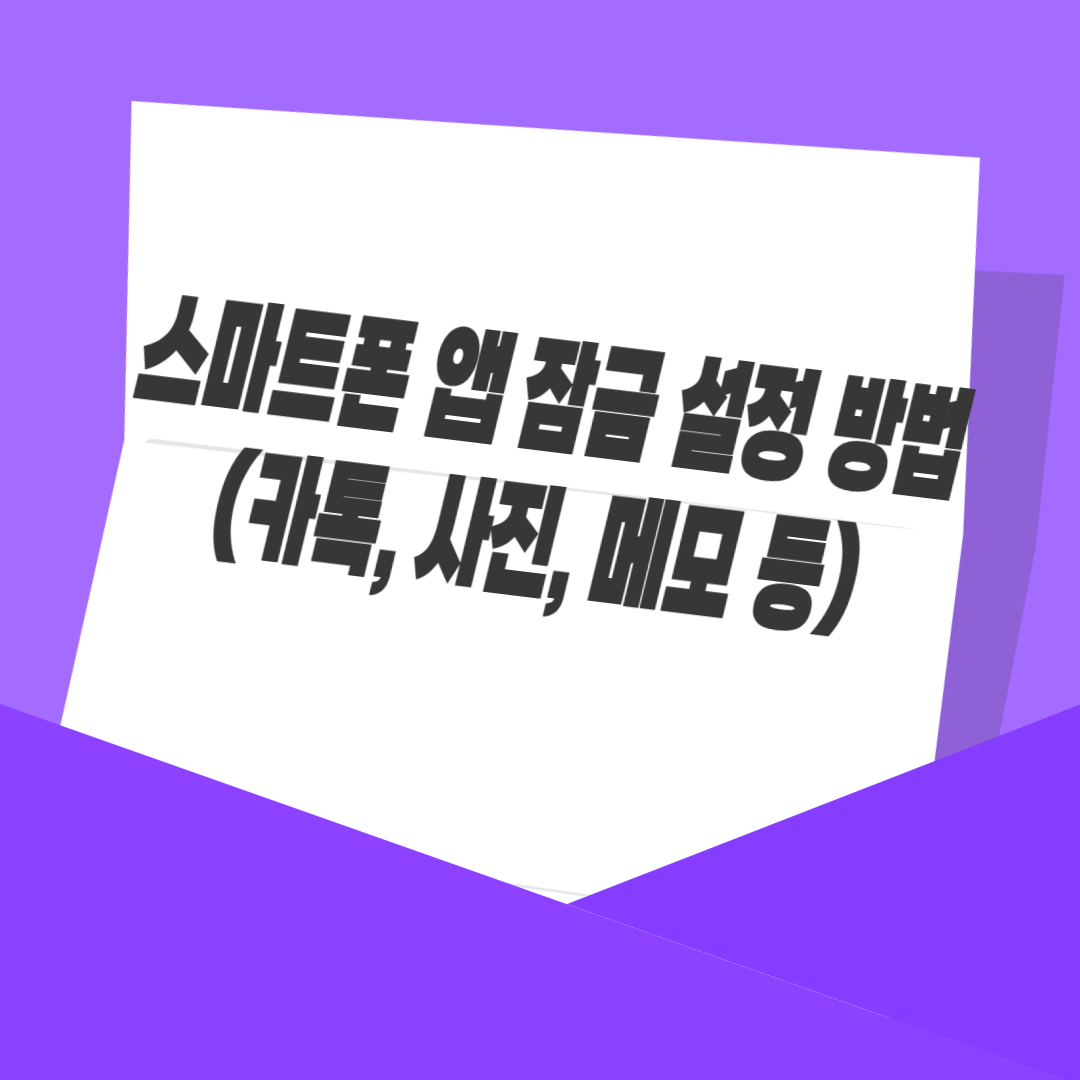 스마트폰 앱 잠금 설정 방법 (카톡, 사진, 메모 등)