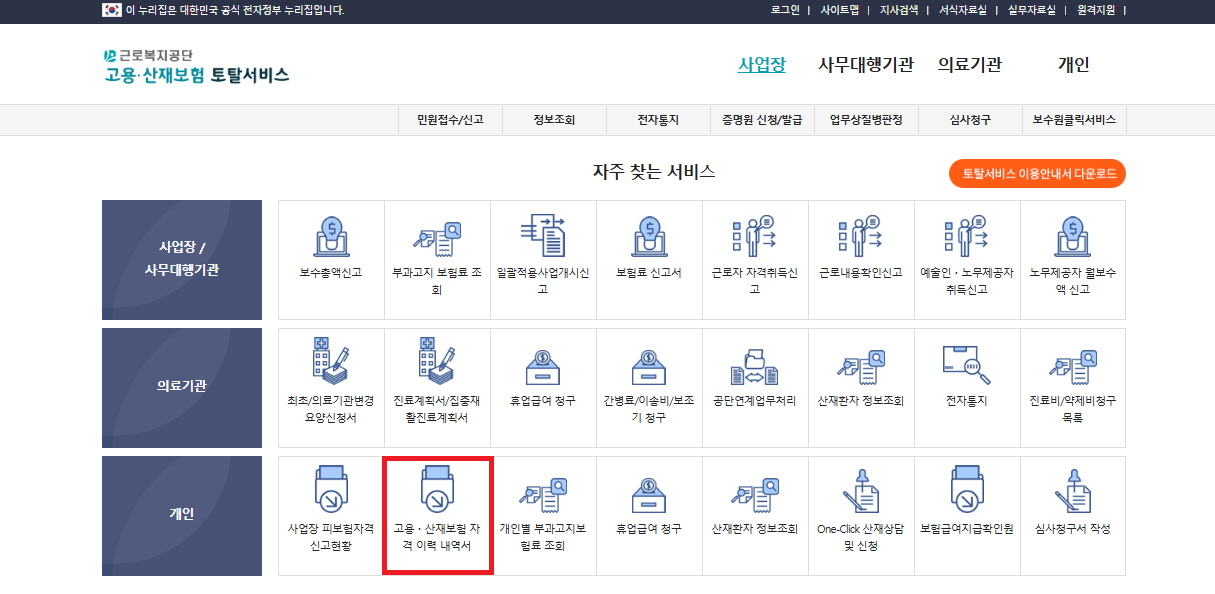 고용보험 피보험자격 이력내역서 발급 방법 안내