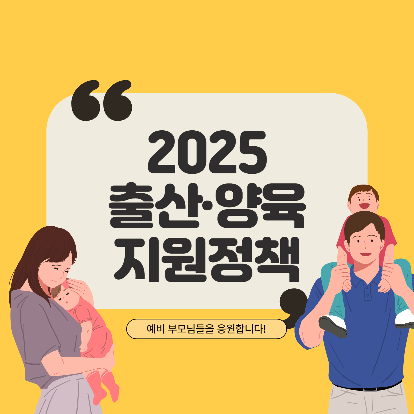 2025 출산&middot;양육 지원정책