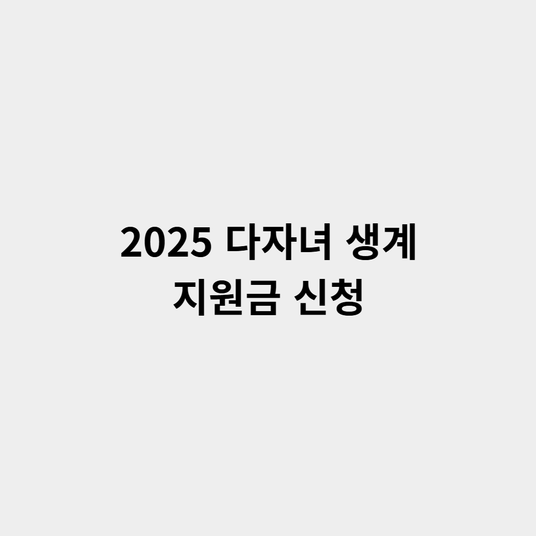 2025 다자녀 생계 지원금 신청
