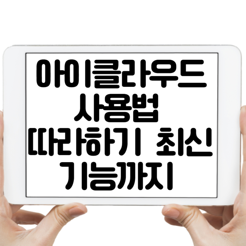 아이클라우드 사용법 따라하기! 2025년 최신 기능까지 모두 알아보자