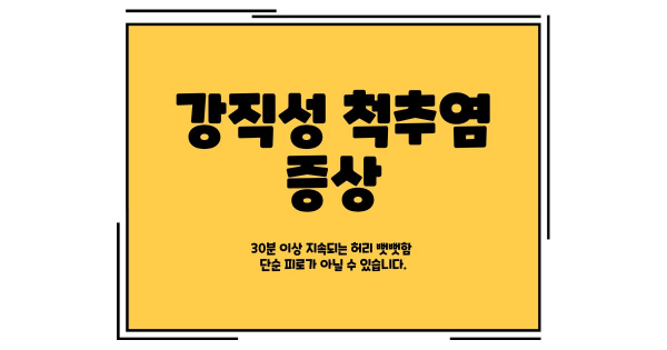 강직성 척추염 증상 썸네일 이미지