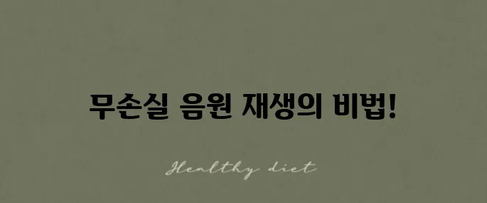 Foobar2000 다운로드와 무손실 음원 재생 방법을 확실하게 알아보세요!