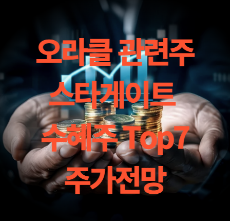 오라클 관련주 스타게이크 프로젝트 수혜주 Top7 주가 전망