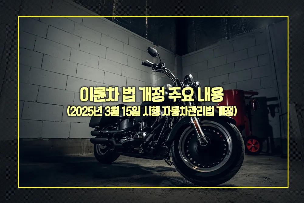 이륜차 법 개정 주요 내용 2025년 3월 15일 시행