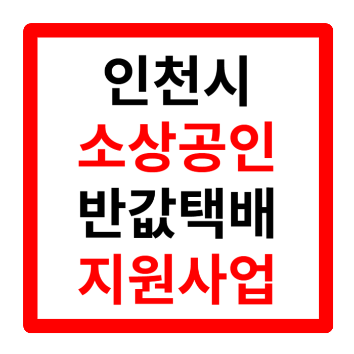 인천 소상공인 반값택배 지원 사업 신청방법 송장 배송기간 알아보기