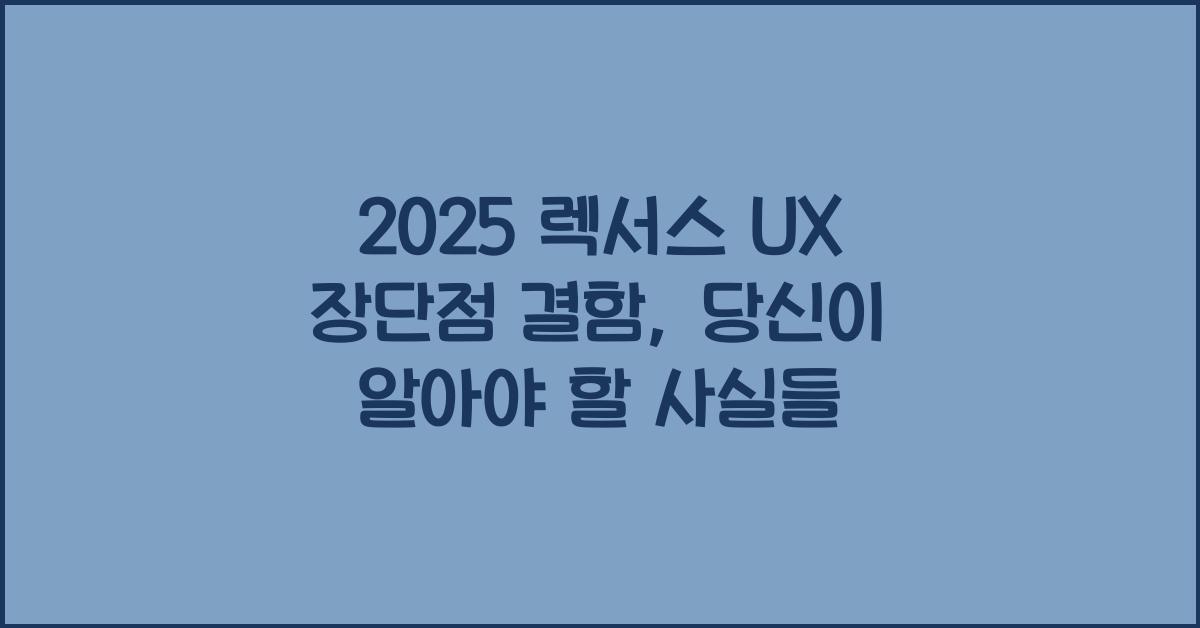 2025 렉서스 UX 장단점 결함