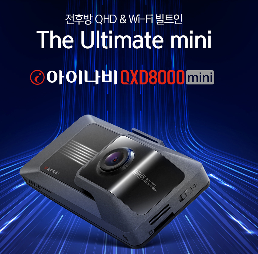아이나비 QXD 8000 mini 모델