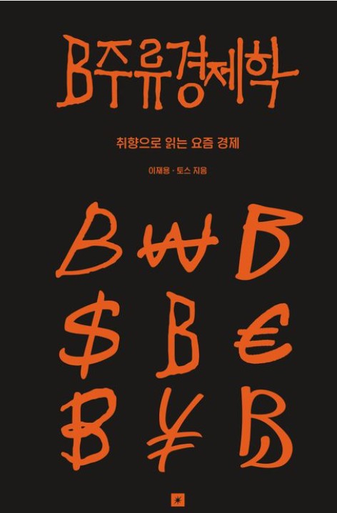 《B주류경제학(블랙 에디션)》
