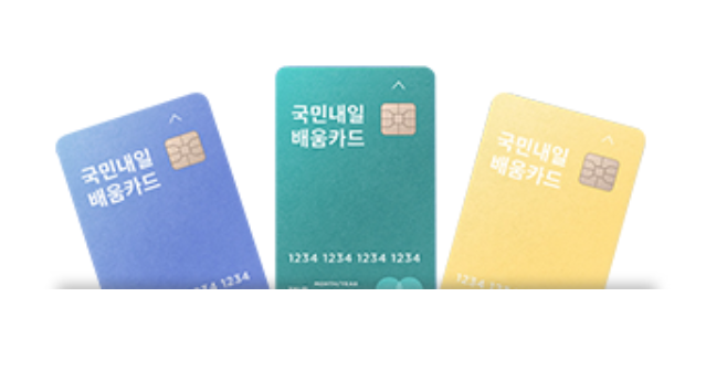 국민내일배움카드