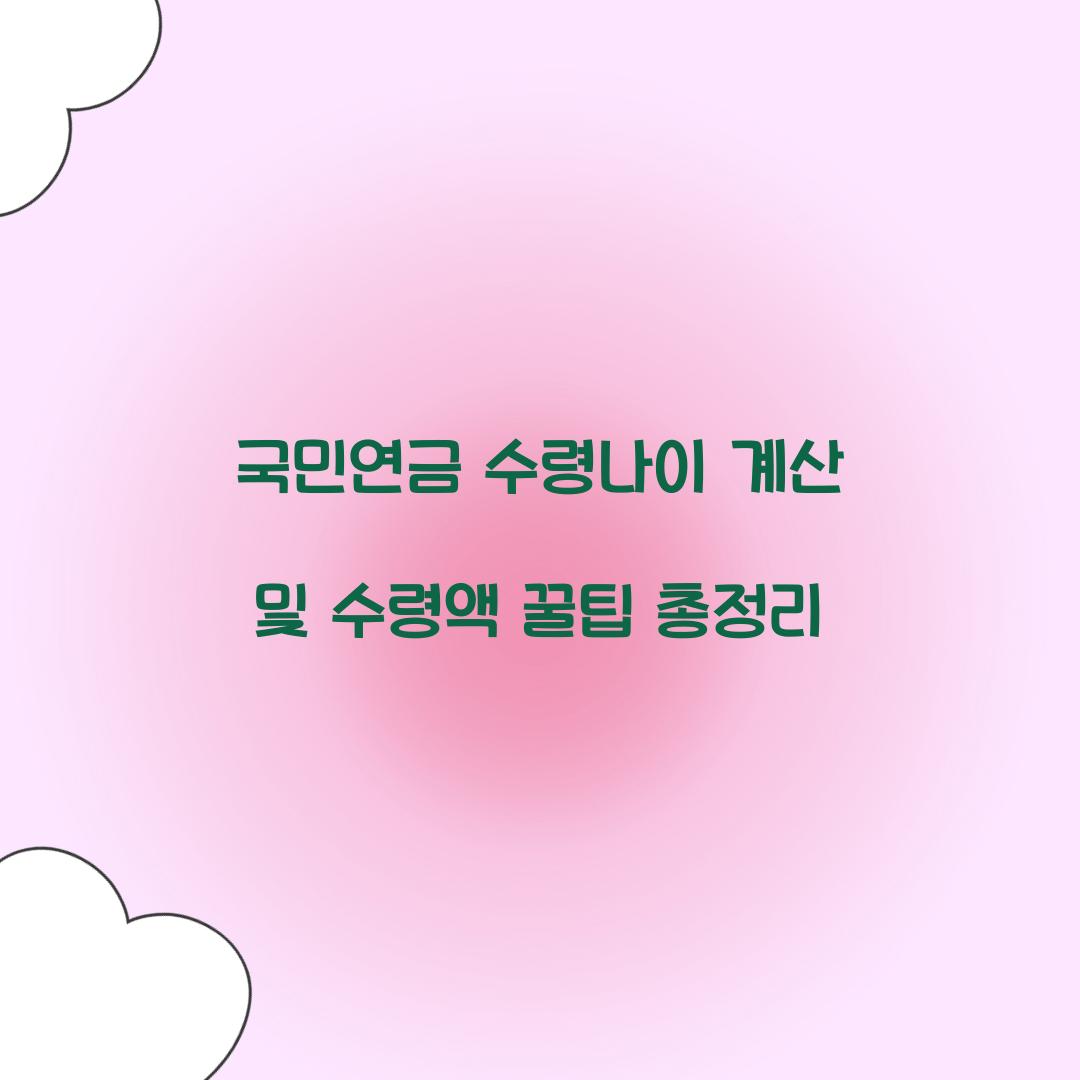 국민연금 수령나이 계산