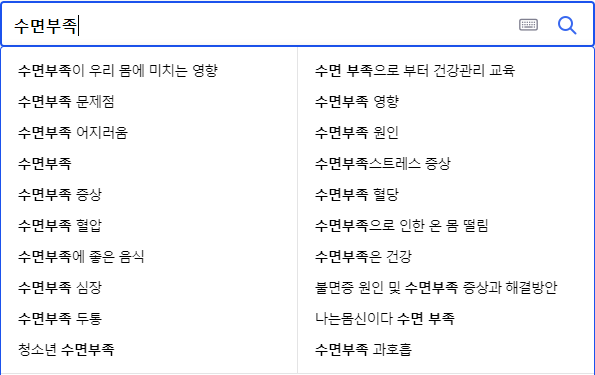 수면부족 연관 검색어들