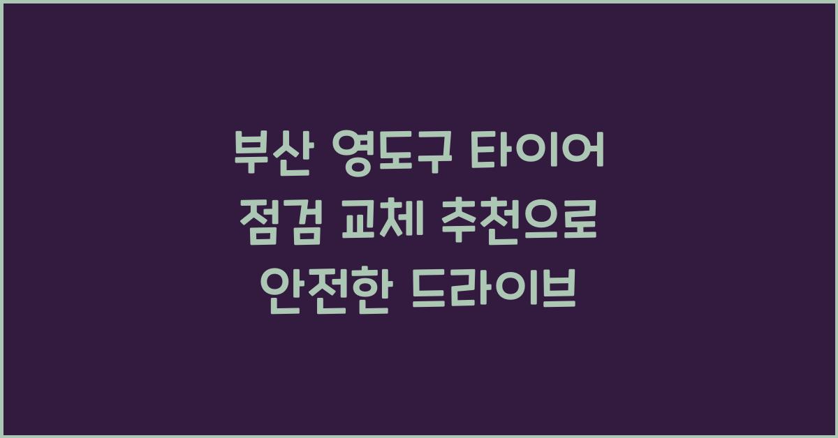 부산 영도구 타이어 점검 교체 추천