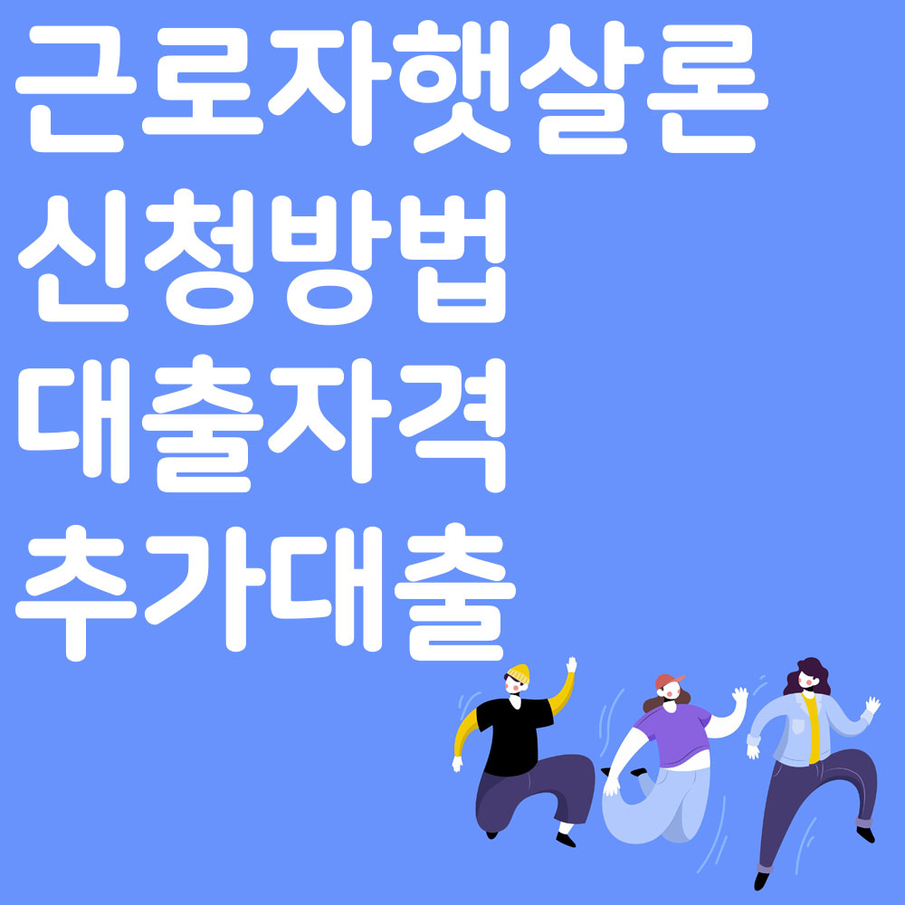 근로자햇살론 신청방법 대출자격 추가 대출