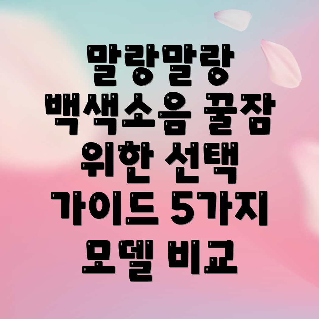 말랑말랑백색소음기꿀잠위한선택가이드빠르게꺼지는5가지모델비교분석