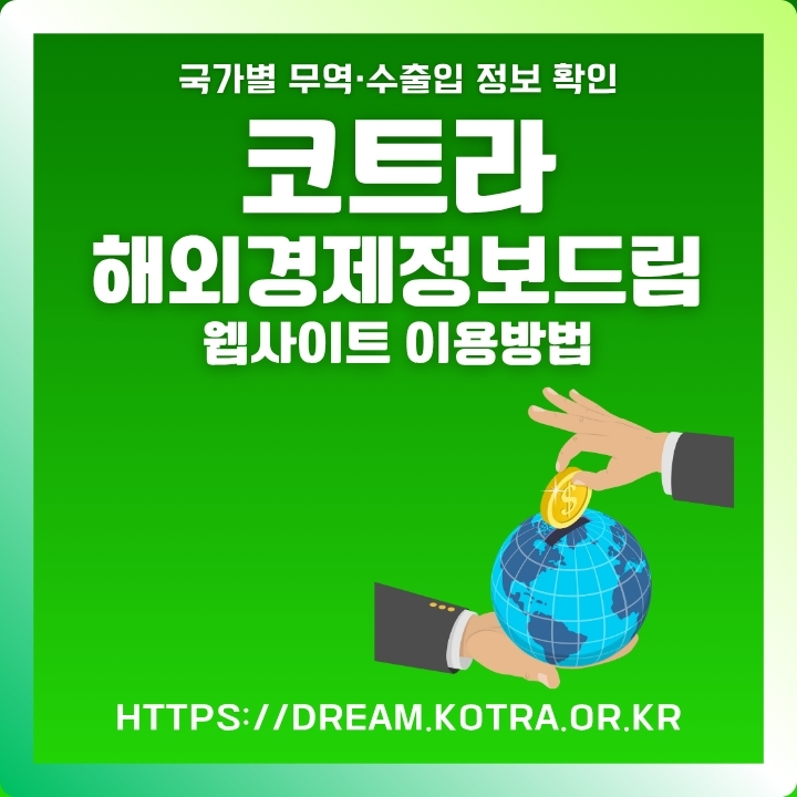 코트라 해외경제정보드림 공식 사이트 이용방법 정리글의 썸네일