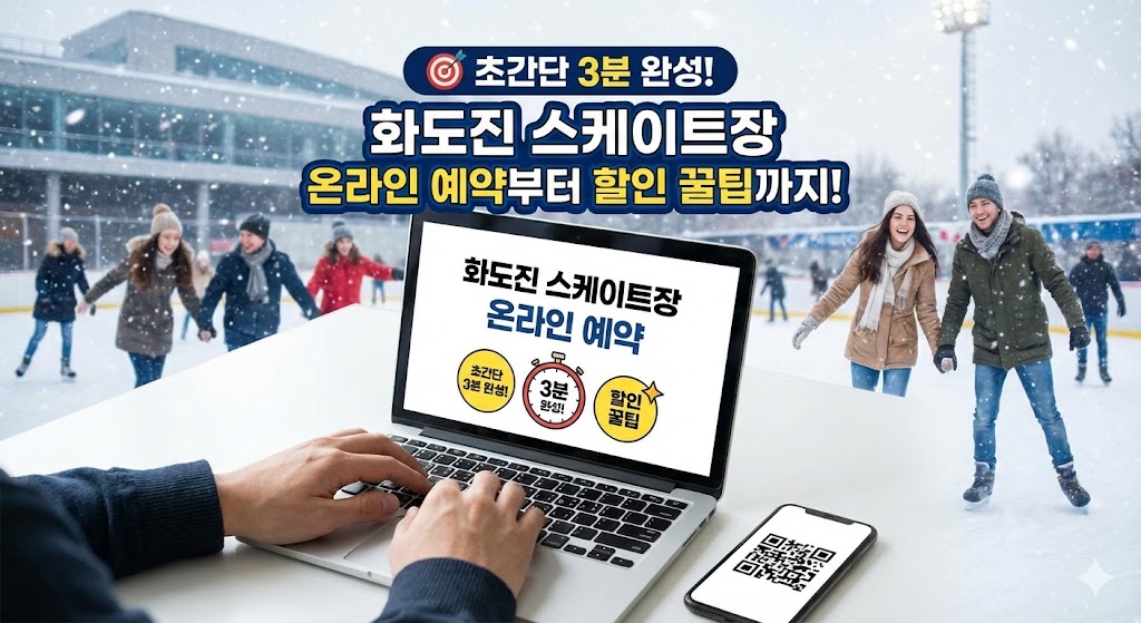 🎯 초간단 3분 완성! 화도진 스케이트장