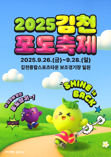 김천포도축제