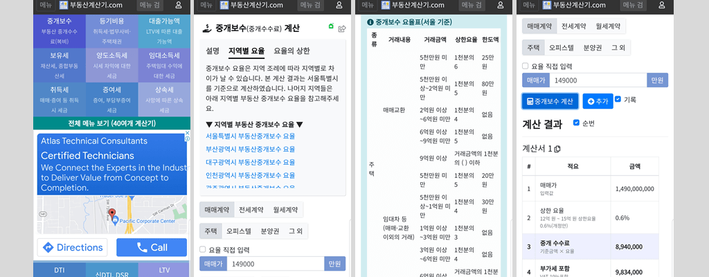 중개수수료 계산기 어플 사용 예시