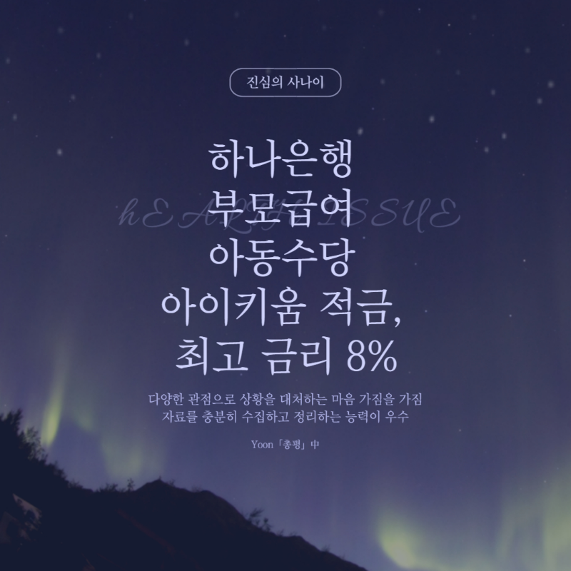 하나은행 부모급여 아동수당 아이키움 적금, 최고 금리 8%
