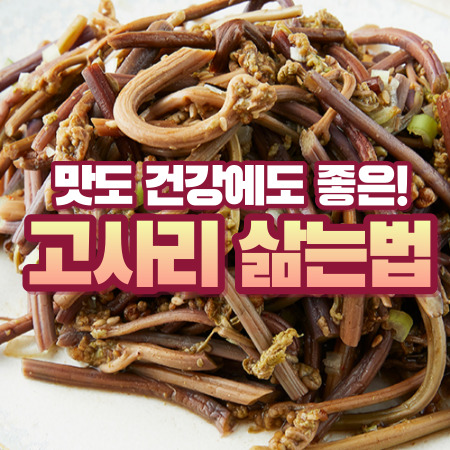 고사리 삶는법