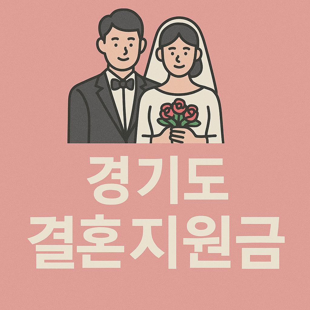 경기도 결혼지원금