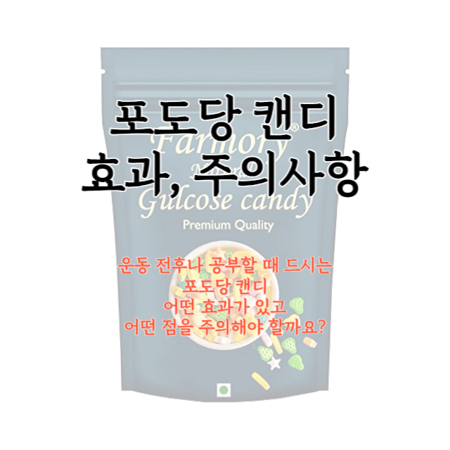포도당캔디