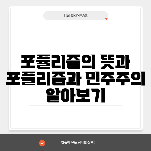 포퓰리즘의 뜻과 포퓰리즘과 민주주의 알아보기