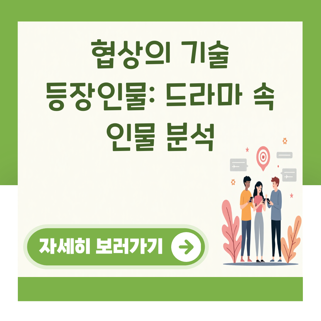 협상의 기술 등장인물: 드라마 속 인물 분석 대표 이미지