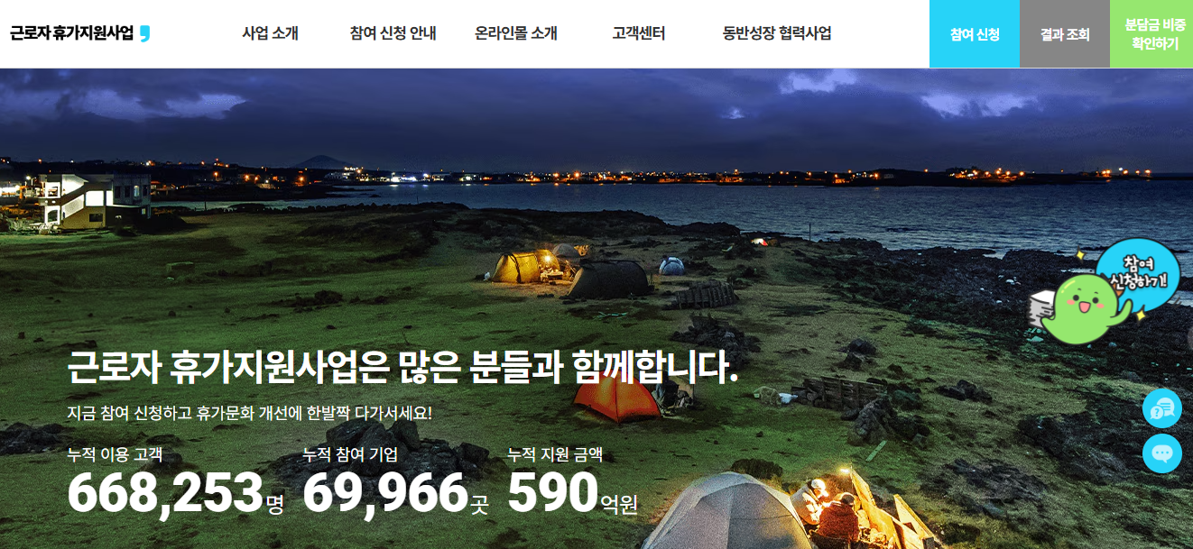 근로자 휴가지원 사업 누리집