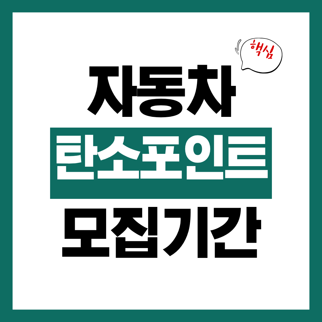 자동차 탄소포인트제 선착순 모집 기간 신청자격 신청방법 알아보고 바로 신청하기