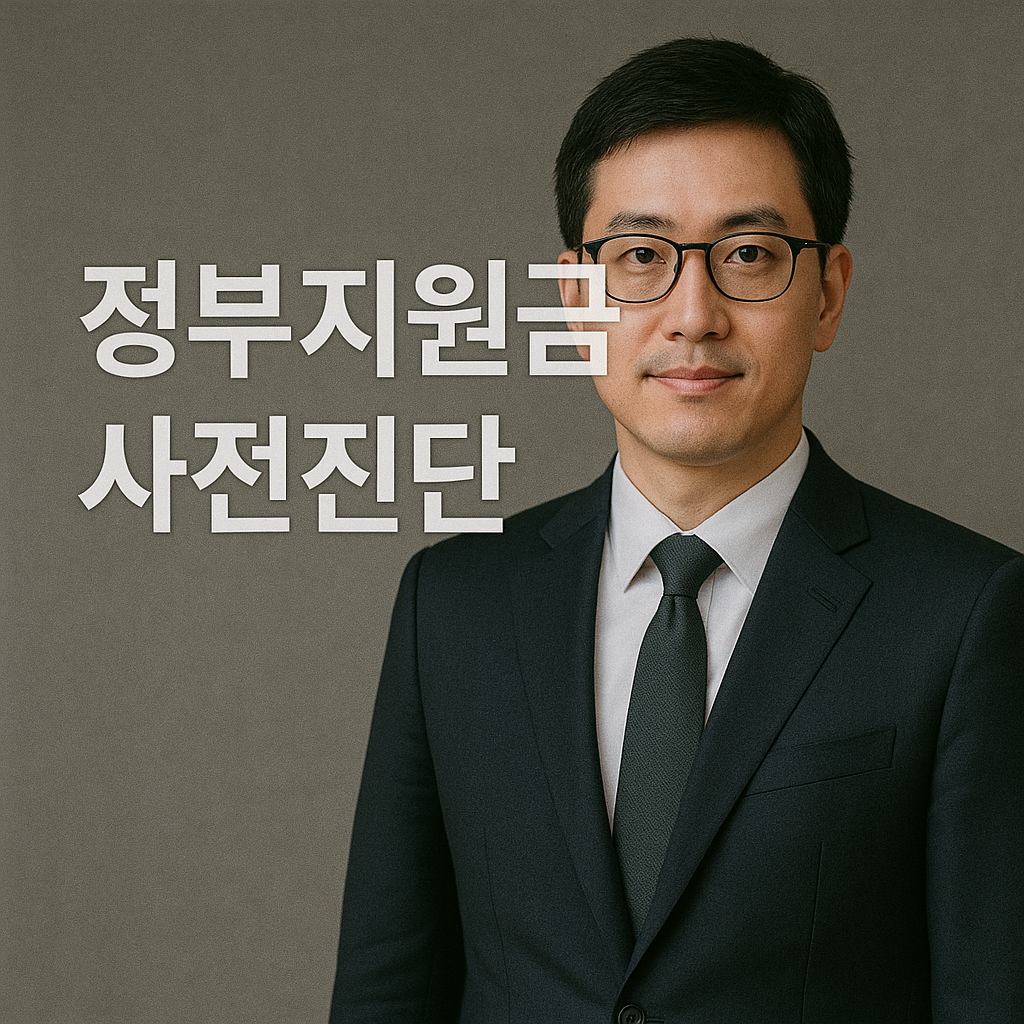정부지원금 사전진단