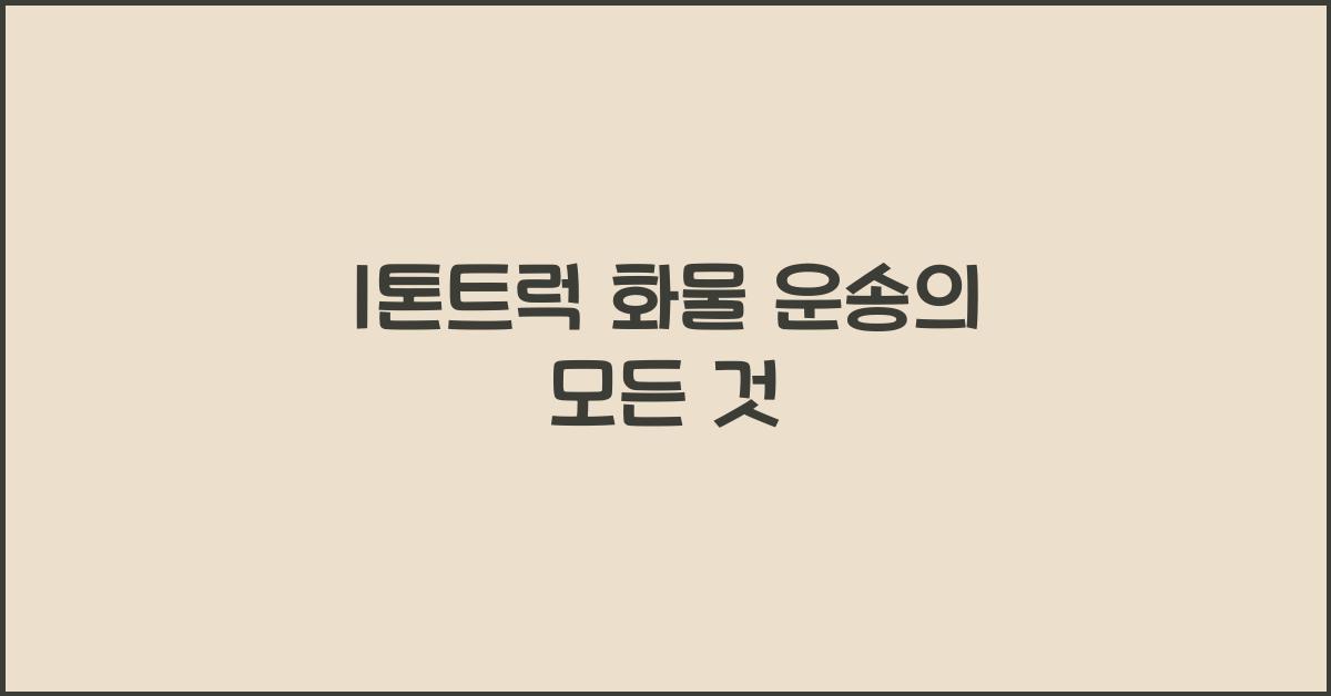 1톤트럭 화물