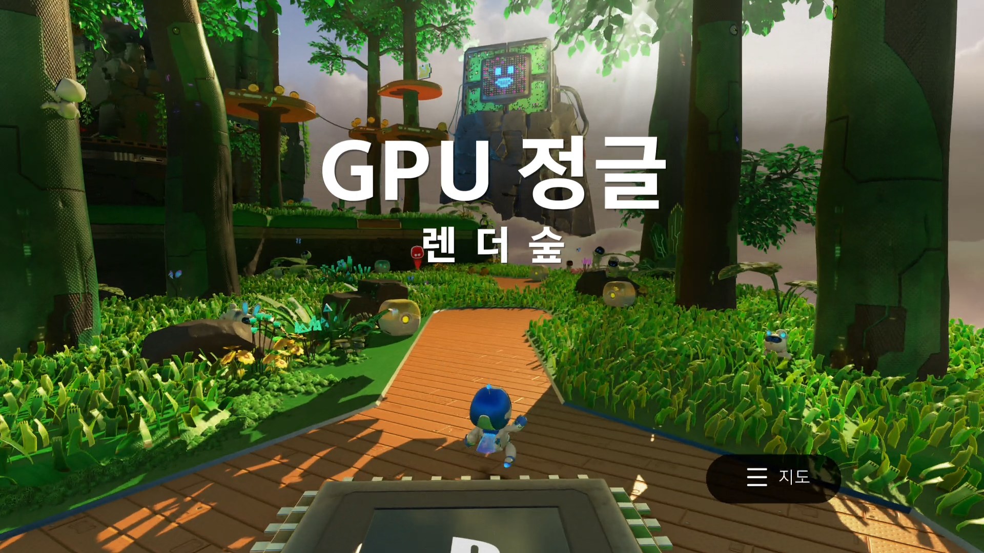 플스5 - ASTRO&amp;#39;S PLAYROOM GPU 정글
