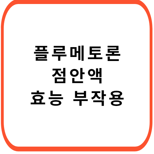 플루메토론-점안액-0.02-성분-효능-부작용-썸네일